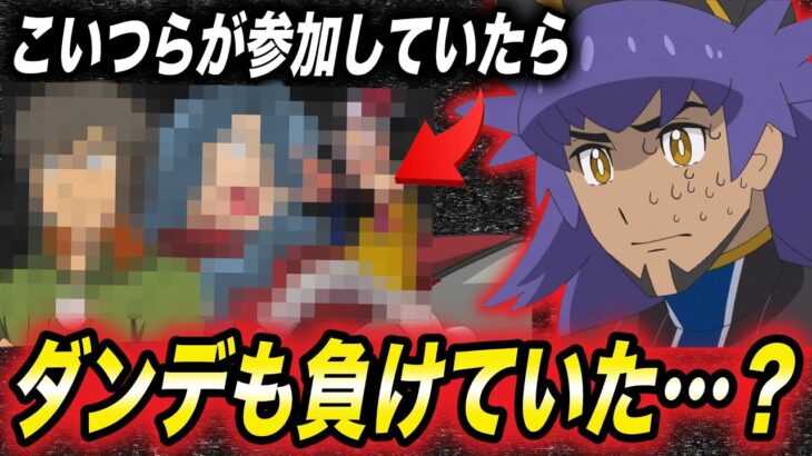 【アニポケ考察】ダンデが本当にNo1なのか…？チャンピオンシップスにいたら必ず上位まで来たキャラ達が衝撃的だった！！！！【マスターズトーナメント】【エイト】【ポケットモンスターSV】【はるかっと】