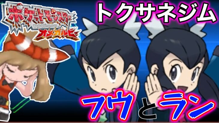 【ポケモンORAS】色違いポケモン、その後。いざトクサネシティ”フウとラン”そしてまさかの事態に…