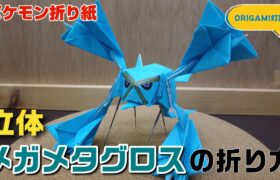 立体！メガメタグロスの折り方【ポケモン折り紙】ORIGAMI灯夏園 Pokemon origami Metagross