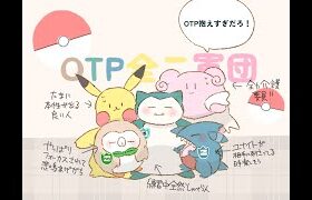 【ポケモンユナイト】OTP全二軍団←練習までスタンダード番人【Pokémon UNITE】【ポケユナ】