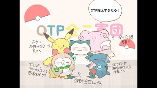 【ポケモンユナイト】OTP全二軍団←練習までスタンダード番人【Pokémon UNITE】【ポケユナ】