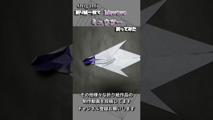Origami Mewteo made of one sheet #shorts  #折り紙 #origami  #pokemon  #ポケモン