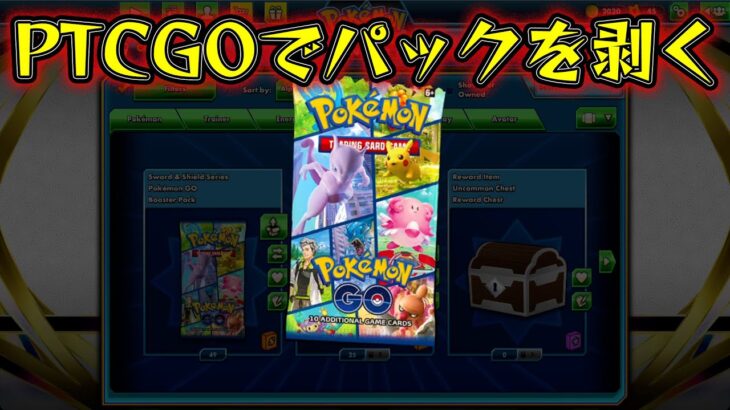 【PTCGO】最新弾のポケモンGOを開封するよ！