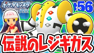 神殿の超巨大ポケモン!!伝説のレジギガスをゲットせよ!!ダイパリメイク実況Part56【ポケットモンスター ブリリアントダイヤモンド・シャイニングパール】