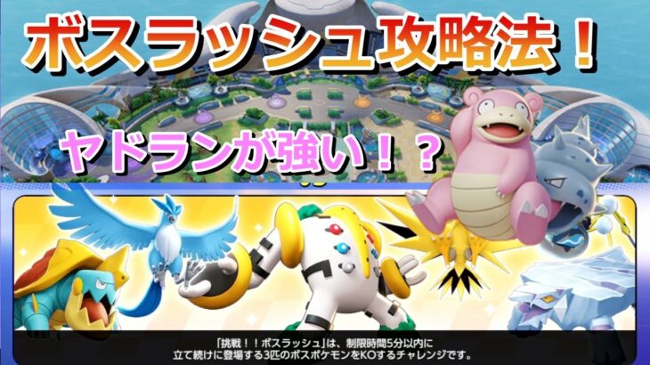 【ポケモンユナイト】ボスラッシュ超級攻略法！ヤドランでタゲ取りが大事！【【Pokemon UNITE】】