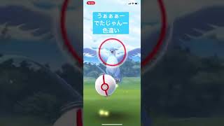 【Pokémon GO】ポケモンGO色違い フリーザー色違いでろー  #shorts
