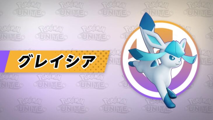 【公式】『Pokémon UNITE（ポケモンユナイト）』グレイシアが登場！