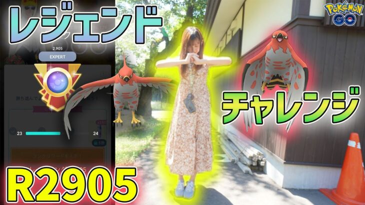 レジェンドチャレンジ！R2905~ハイパーリーグで決めたい！【ポケモンGO】