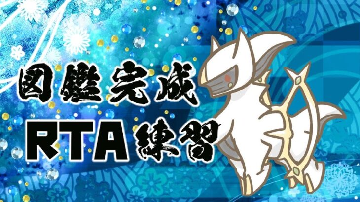 【ポケモンアルセウス】アルセウス捕獲(図鑑完成)RTA区間練習＆練習用データ作成