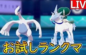 上位で結果を残された構築をお試しで使いまくるランクマ①【ポケモン剣盾S32-1】