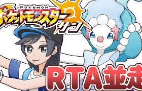 【ポケモンSM】サンムーンRTA対決！！【VSイトタカ&yuki】