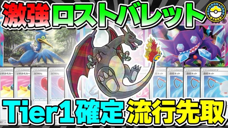 【ポケカ対戦】話題沸騰のロストバレットが超強い！！かがやくリザードンとロストゾーンで新環境を踏破せよ！【ポケモンカード/ポケカSTARS】