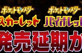 【緊急事態】ポケモンスカーレット、バイオレットが今年中に遊べなくなるかもしれません【ポケモンSV／スカーレットバイオレット】