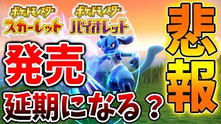 【ポケモンSV】え..？急遽出たこちらの情報。。発売延期は果たして本当なのか？【スカーレット/バイオレット/ポケモン/レジェンズアルセウス/アプデ/ダウンロードコンテンツ/DLC】