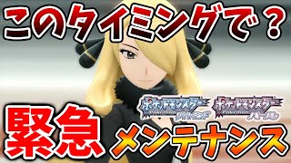 【ポケモンSV】3ヶ月振りにダイパリメイクに緊急メンテナンスが入ったわけだが、、、、【スカーレット/バイオレット/ポケモン/レジェンズアルセウス/アプデ/ダウンロードコンテンツ/DLC】