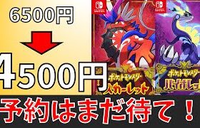 【ポケモンSV】安く買う方法！8月が狙い目？(裏ワザなし)