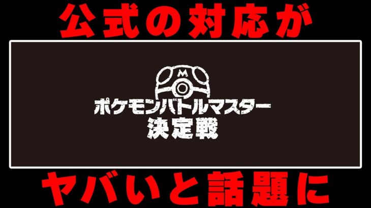 公式大会が炎上…ポケモンバトルマスター決定戦の運営の対応が物議を醸してます。 #Shorts