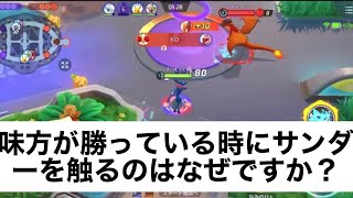 ポケモンユナイト攻略事務所【リード状況のサンダー】すいしょー Suix