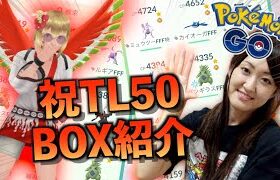 祝TL50到達!! BOX紹介前編（ステータス・100%・メダル）【ポケモンGO】