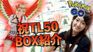 祝TL50到達!! BOX紹介前編（ステータス・100%・メダル）【ポケモンGO】