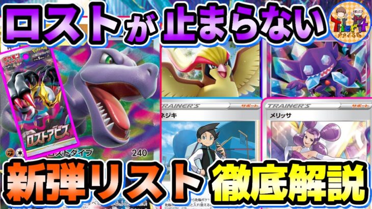 【ポケカ】遂にリスト発表！環境を大きく変える強カードから面白ギミックまで徹底考察！【ポケモンカード/Tier4チャンネル/拡張パックロストアビス】