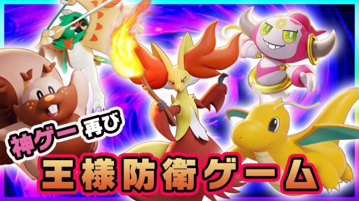 【ポケモンユナイト】神ゲーが再び！新たなポケモンたちで王様防衛ゲーム！！《ポケモンUNITE》