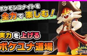 【ポケモンユナイト】サポートメダル集め！いろんなキャラを練習しながらマスターを目指していくぅ！【ポケモンUNITE】