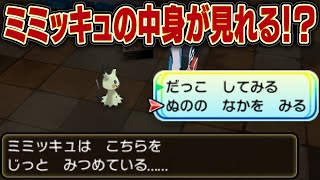 隠しイベントならミミッキュの中身が見れる説【ポケモンUSUM】