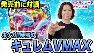 【ポケカ対戦】昨日公開のキュレムVMAXをポケカ開発者が使用！コンボで魅せる「はくぎんせかい」【ロストアビス】