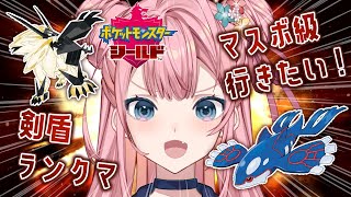 【ポケモン剣盾/ランクマッチ】日ネクロズマとカイオーガでマスボ級まで行きたい…！【新人VTuber/ #夢野ことか  】