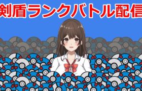 【バ美肉Vtuber】スパボまわす【ポケモン剣盾】【ランクマ配信】