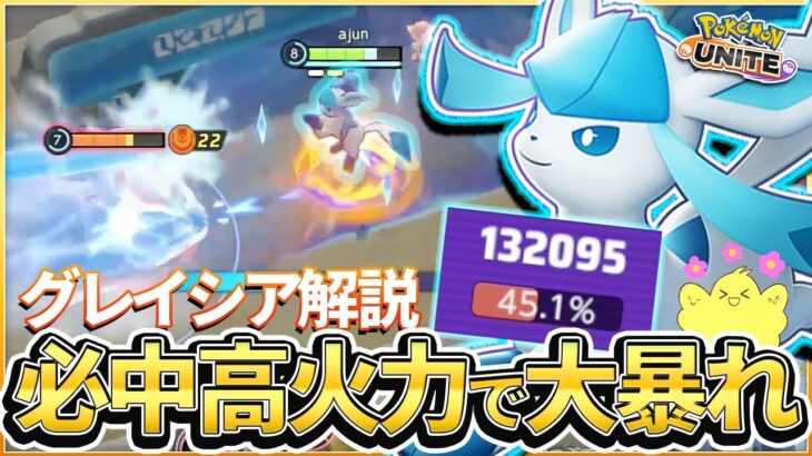 【ポケモンユナイト】必中&高火力で大暴れ新ポケモン！！”つららばり型グレイシア”実装！！【ajun解説】