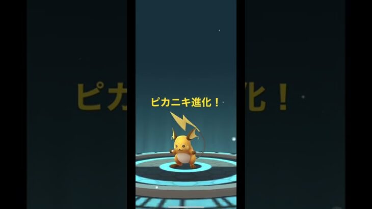 ピカチュウ進化！#ポケモンgo #ポケモン ＃ピカチュウ