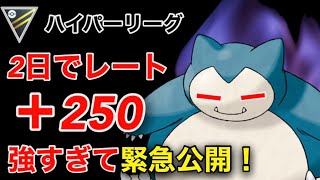 【ポケモンgo】〜バトルリーグ対戦動画〜ヤバすぎる‼️レート2日で250上げたパーティーはこれだ！（ハイパーリーグ）