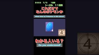 【ポケモンgoだーれだクイズゲーム】【Pokemon go who’s quiz game 】第１０回大会6/28〜7/3