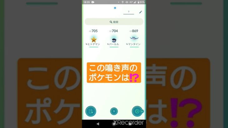 short🎥ポケモンGOクイズ『この鳴き声のポケモンはだ～れ⁉️』切り抜き動画【ポケモンGO】#shorts #クイズ  #pokemon