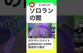 ソロランの闇　【ポケモンユナイト】 #shorts