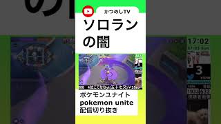 ソロランの闇　【ポケモンユナイト】 #shorts