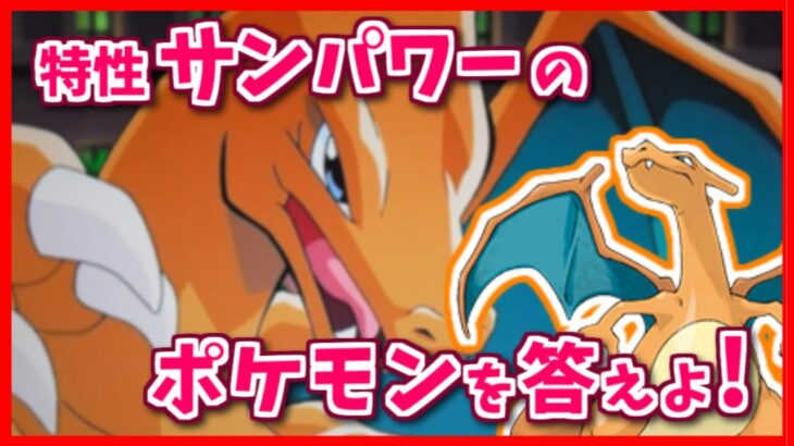 「特性：サンパワー」のポケモンを３匹答えよ！【#shorts】【ポケモン剣盾】【ポケモンSV】【ポケモンレジェンズアルセウス】