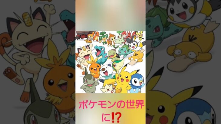 【告知】動画紹介　わかってtv高田ふーみんがポケモンの世界に⁉️#shorts #wakatte #高田ふーみん