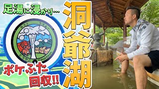 【洞爺湖】足湯に入りながらポケふた回収できる名スポットをご存じですか？ロコン＆ウリムーの神スポット【日本一周】