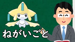 ジラーチというポケモン