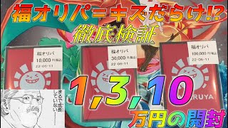 【ポケカ】ハレツーの全価格帯の福オリパを買って傷査定！傷価格を込みにしたまともな内容に生まれ変わったのか？社長交代の結末やいかに。【ポケモンカード】