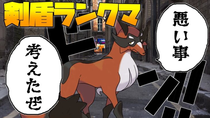 【ポケモン剣盾】銀ギツネランクマッチ