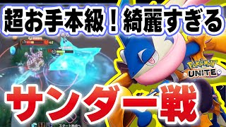 【ポケモンユナイト】サンダー戦の入りかたが綺麗すぎて目が離せない！！ゲッコウガの評価が再び爆上中！！