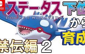 【ポケモン剣盾】ステータス下位から育成　禁伝編２【カイオーガ】