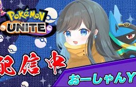 【ポケモンユナイト】ソロランクでムクムクしていきます！！