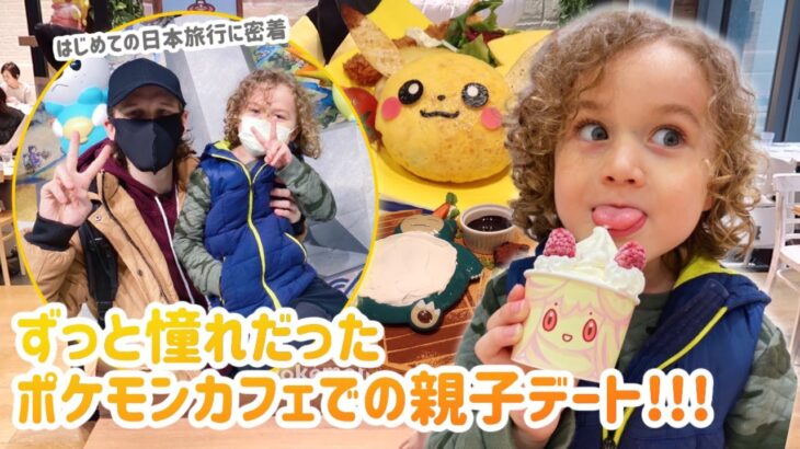 はじめての日本旅行に密着‼憧れのポケモンカフェで親子デート👨‍👦💖