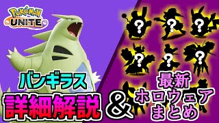 【閲覧注意】バンギラスの詳細と最新ホロウェアまとめ！【ゆっくり実況】