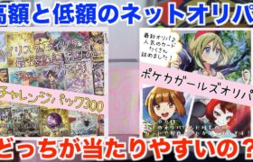 【ポケモンカード】久々のネットオリパ！３０００円と３００円を同じ額買ったらどっちがいいの？